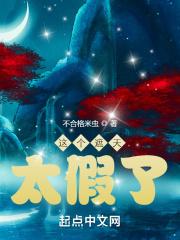 这个遮天太假了章节列表