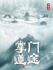 掌门征途章节列表