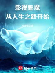 影视魅魔：从人生之路开始章节列表