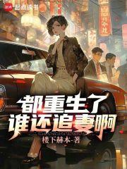 都重生了谁还追妻啊章节列表