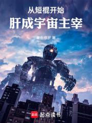 从短棍开始，肝成宇宙主宰章节列表