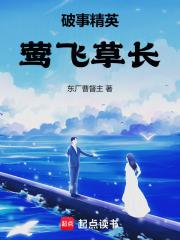 破事精英：莺飞草长章节列表