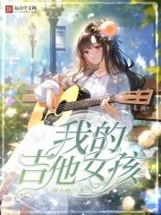 我的吉他女孩章节列表