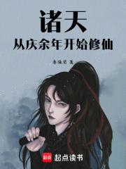 诸天：从庆余年开始无敌章节列表