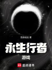 永生行者游戏章节列表