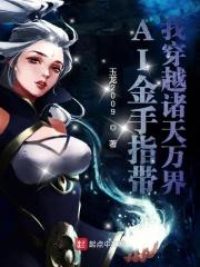 金手指带我穿越诸天万界章节列表