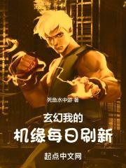 玄幻：我的机缘每日刷新章节列表