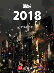 韩城2018章节列表