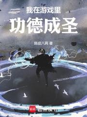 我在游戏里功德成圣章节列表