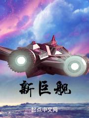 新巨舰章节列表