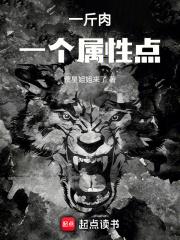 一斤肉一个属性点章节列表