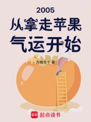2005从拿走苹果气运开始章节列表