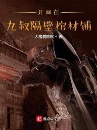 开局在九叔隔壁棺材铺章节列表