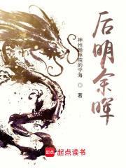 后明余晖章节列表