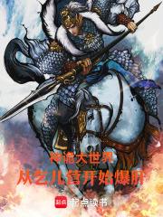 神诡大世界：从乞儿营开始爆肝！章节列表