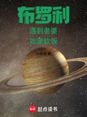 龙珠：赛亚人的诸天美食之旅章节列表