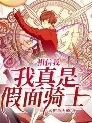 相信我，我真是假面骑士章节列表