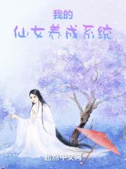 我的仙女养成系统章节列表