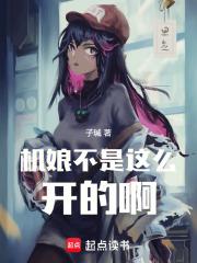 机娘不是这么开的啊！章节列表