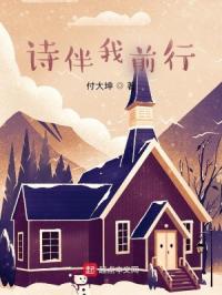 诗伴我前行章节列表