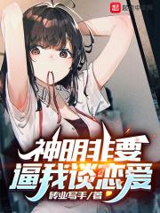 神明非要逼我谈恋爱章节列表