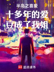 半岛之喜爱十多年的爱豆成了我姐章节列表
