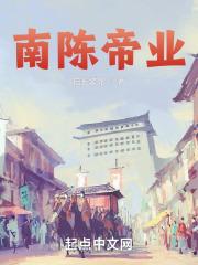 南陈帝业章节列表