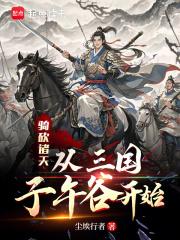 骑砍诸天：从三国子午谷开始章节列表