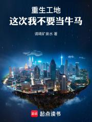 重生工地，这次我不要当牛马章节列表