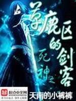 死神之草鹿区的剑客章节列表