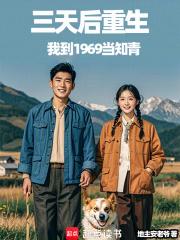 三天后重生，我到1969当知青章节列表