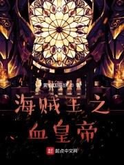 海贼王：当修仙者伪装成能力者章节列表