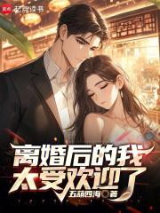 诸天：离婚后的我太受欢迎了章节列表