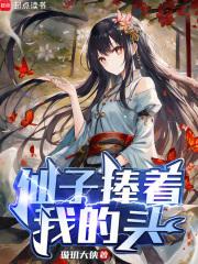 仙子捧着我的头章节列表