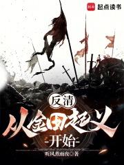 反清：从金田起义开始章节列表
