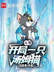斗罗：开局一只汤姆猫章节列表