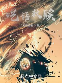 呓语救赎章节列表
