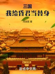 三国：我给昏君当替身章节列表