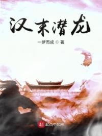 汉末潜龙章节列表