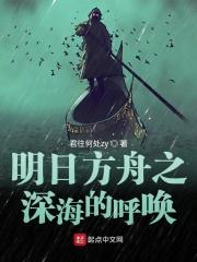 明日方舟之深海的呼唤章节列表