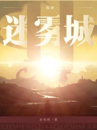 诡秘：迷雾城章节列表