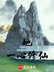 她，一心修仙章节列表