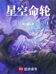 星空命轮章节列表