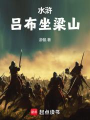 水浒：吕布坐梁山章节列表