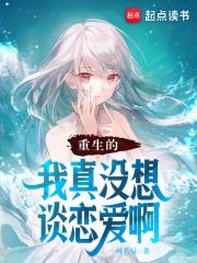 重生的我真没想谈恋爱啊章节列表