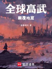 全球高武：颠覆地窟章节列表