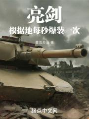 亮剑：根据地每秒爆装一次章节列表