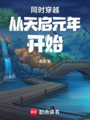 同时穿越从天启元年开始章节列表