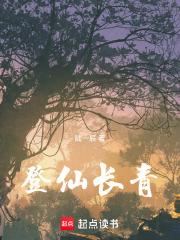 登仙长青章节列表