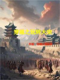 穿越之玩转大宋章节列表
